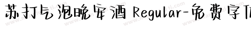 苏打气泡晚安酒 Regular字体转换